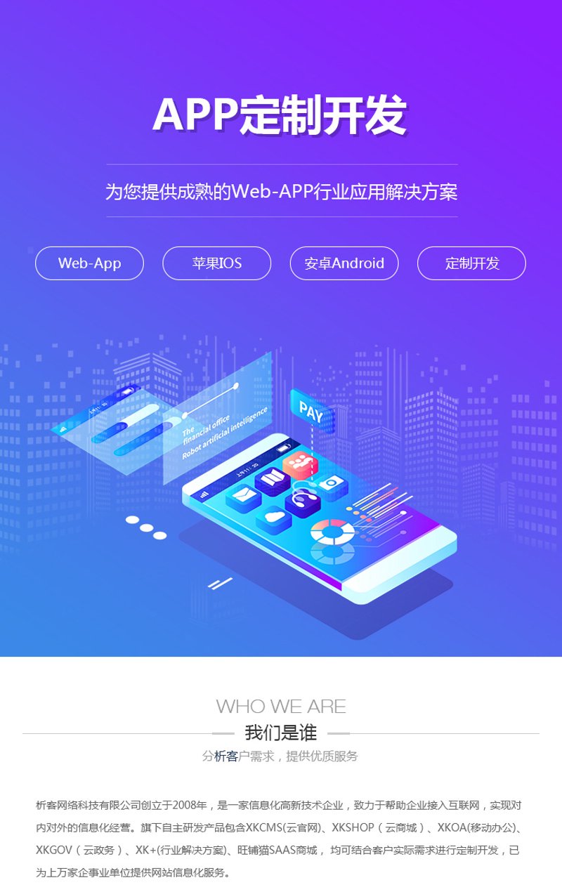 APP定制,企业个性化选择